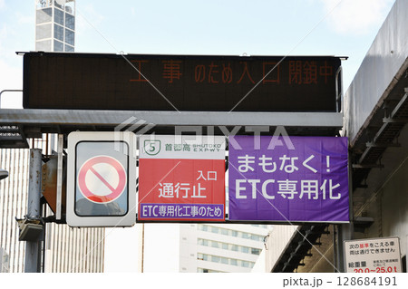 首都高速ETC化工事の表示案内_入口表示なし_02 128684191