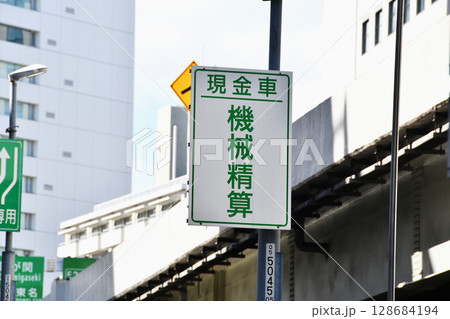 ETC機械精算の表示_02 ETC機械精算の表示_02 128684194