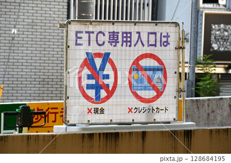 ETC専用入口の表示 128684195