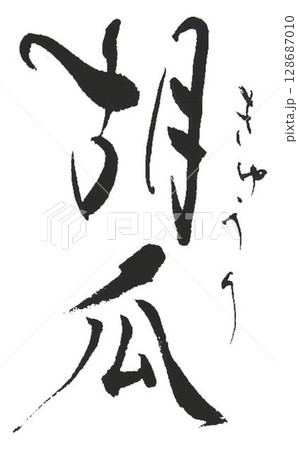 色々な野菜書道筆で書きました 128687010