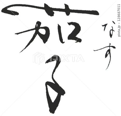 色々な野菜書道筆で書きました 色々な野菜書道筆で書きました 128687011