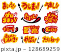 おいしさを伝える表現POP 128689259