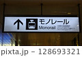 モノレール 案内板 千葉駅 128693321