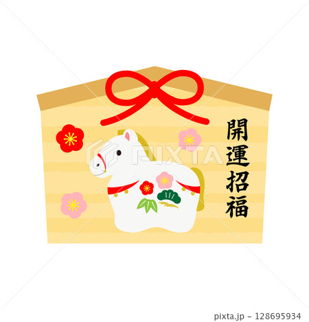 馬の土鈴と開運招福の文字が入った絵馬 128695934
