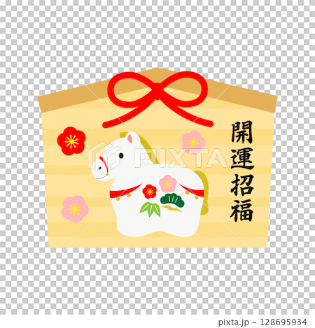 馬の土鈴と開運招福の文字が入った絵馬 128695934