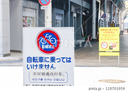 自転車・通行規制看板 128701059