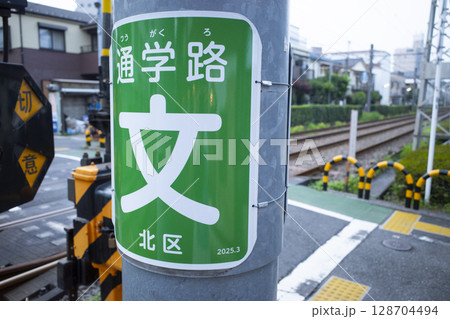 通学路看板のある風景 128704494