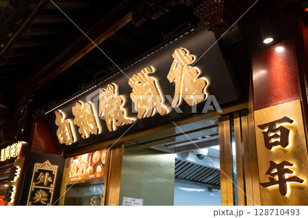 上海豫園の小籠包屋さん 128710493