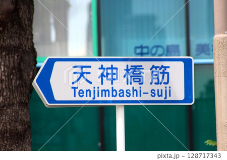 天神橋筋 128717343