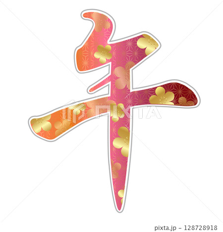 午　年賀状　文字　アイコン 128728918