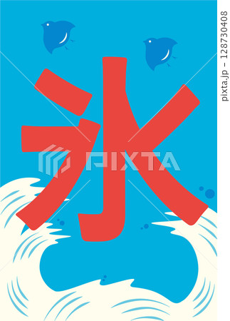 爽やかな青基調のかき氷屋さんの暖簾イラスト 128730408