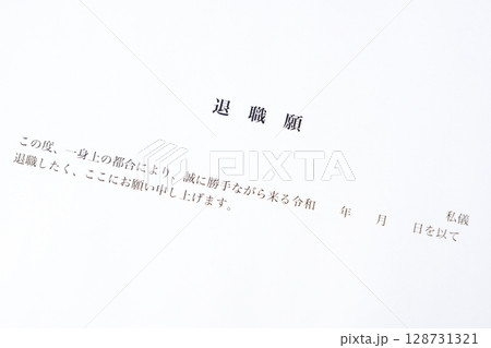 退職願 - 勤務している会社を退職するにあたって退職願を提出する 128731321