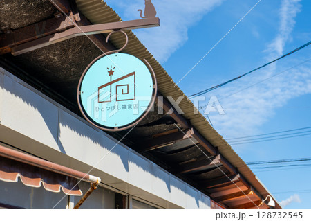 新潟県新潟市 沼垂テラス商店街の風景 新潟県新潟市 沼垂テラス商店街の風景 128732545