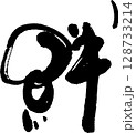 絆 128733214