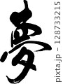 夢 128733215
