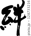 絆 128733216