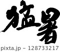 猛暑 128733217