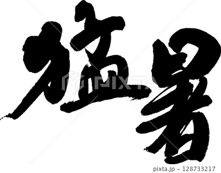 猛暑 128733217