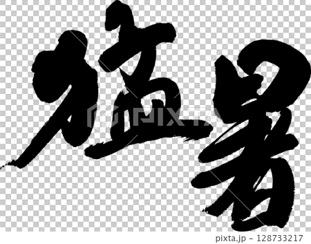猛暑 128733217