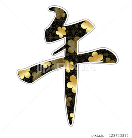 午　年賀状　文字　アイコン 128733853