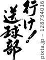 ハンドボール 128734016