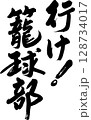 バスケットボール部 128734017