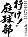 テニス部 128734018