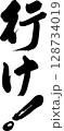 行け 128734019