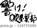 吹奏楽部 128735080