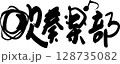 吹奏楽部 128735082