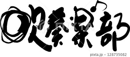 吹奏楽部 吹奏楽部 128735082