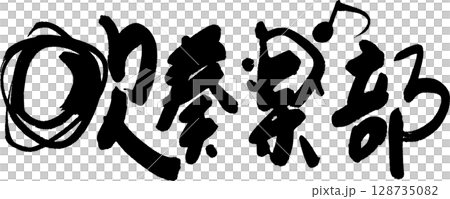 吹奏楽部 吹奏楽部 128735082