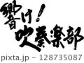 吹奏楽部 128735087