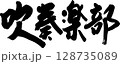 吹奏楽部 128735089