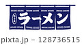 ラーメンの暖簾 青 128736515