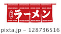 ラーメンの暖簾 赤 128736516