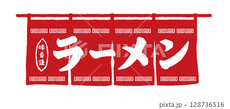 ラーメンの暖簾 赤 128736516
