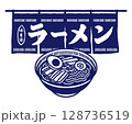 ラーメンと暖簾 128736519
