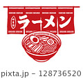 ラーメンと暖簾 128736520