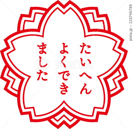 たいへんよくできましたの赤いスタンプ、ベクターイラスト たいへんよくできましたの赤いスタンプ、ベクターイラスト 128740789