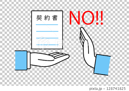 契約書を差し出すビジネスマンの手とそれを断る人物の手のイラスト 128741825