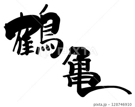 筆文字　鶴亀 .n 128746910