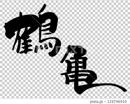 筆文字　鶴亀 .n 128746910