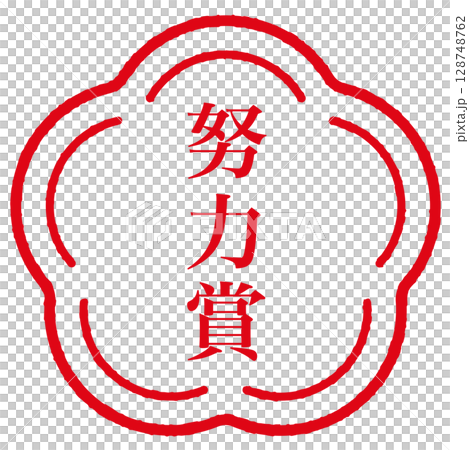 努力獎章。評估章 128748762