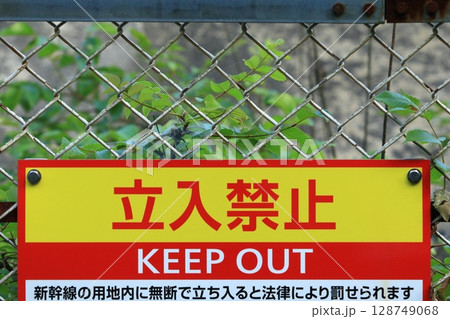 立入禁止 128749068