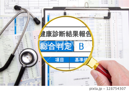 総合判定B（健康診断結果報告書） 128754307
