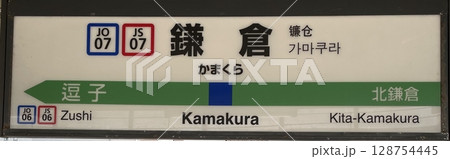 鎌倉駅駅名標 鎌倉駅駅名標 128754445