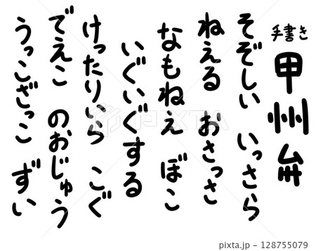 手書きの甲州弁 描き文字 方言 128755079
