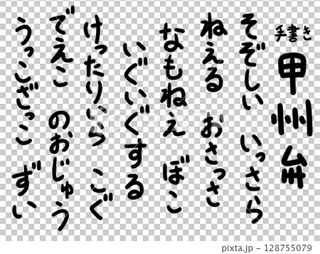手書きの甲州弁 描き文字 方言 128755079