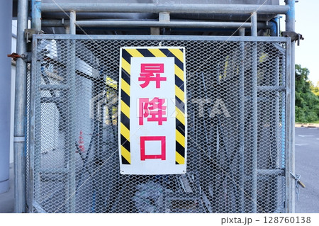 工事現場の足場の昇降口 工事現場の足場の昇降口 128760138